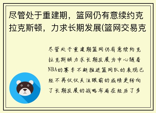 尽管处于重建期，篮网仍有意续约克拉克斯顿，力求长期发展(篮网交易克拉克斯顿)