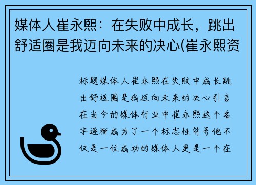 媒体人崔永熙：在失败中成长，跳出舒适圈是我迈向未来的决心(崔永熙资料)