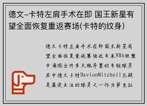 德文-卡特左肩手术在即 国王新星有望全面恢复重返赛场(卡特的纹身)