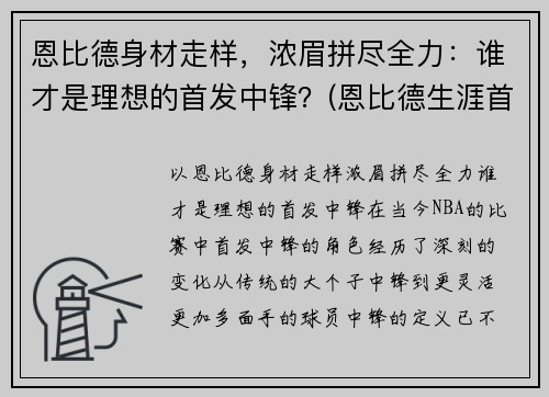 恩比德身材走样，浓眉拼尽全力：谁才是理想的首发中锋？(恩比德生涯首秀)