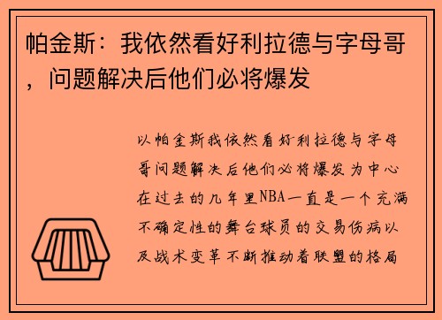 帕金斯：我依然看好利拉德与字母哥，问题解决后他们必将爆发