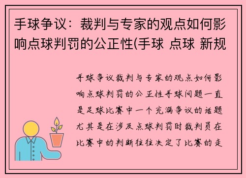 手球争议：裁判与专家的观点如何影响点球判罚的公正性(手球 点球 新规则)