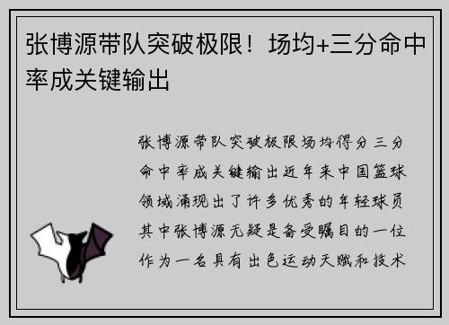 张博源带队突破极限！场均+三分命中率成关键输出