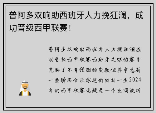 普阿多双响助西班牙人力挽狂澜，成功晋级西甲联赛！