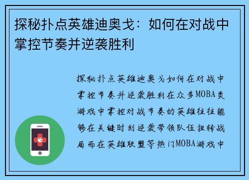 探秘扑点英雄迪奥戈：如何在对战中掌控节奏并逆袭胜利