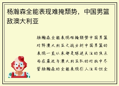 杨瀚森全能表现难掩颓势，中国男篮敌澳大利亚