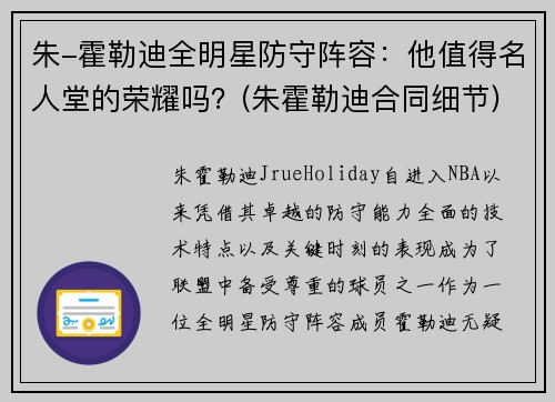 朱-霍勒迪全明星防守阵容：他值得名人堂的荣耀吗？(朱霍勒迪合同细节)