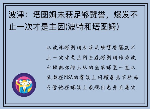 波津：塔图姆未获足够赞誉，爆发不止一次才是主因(波特和塔图姆)