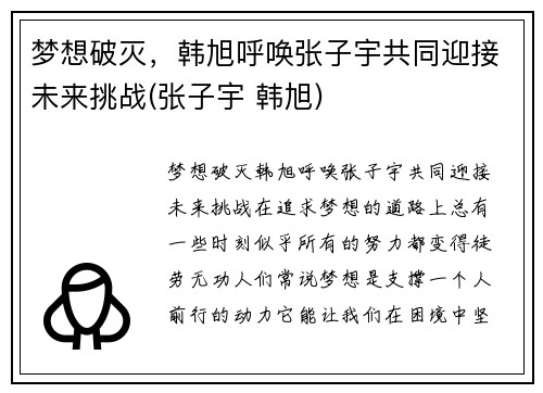 梦想破灭，韩旭呼唤张子宇共同迎接未来挑战(张子宇 韩旭)