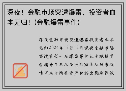 深夜！金融市场突遭爆雷，投资者血本无归！(金融爆雷事件)