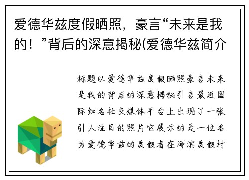 爱德华兹度假晒照，豪言“未来是我的！”背后的深意揭秘(爱德华兹简介)