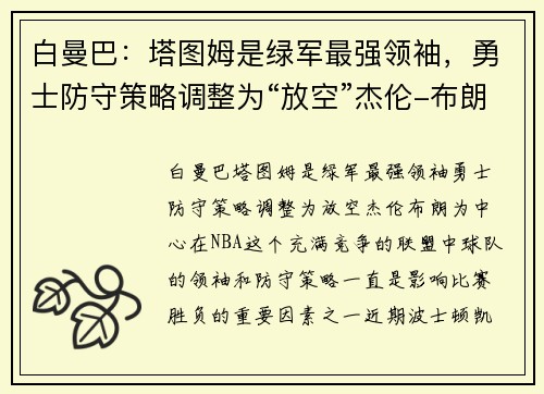 白曼巴：塔图姆是绿军最强领袖，勇士防守策略调整为“放空”杰伦-布朗