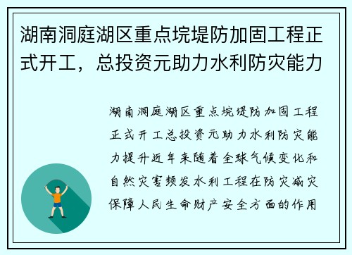 湖南洞庭湖区重点垸堤防加固工程正式开工，总投资元助力水利防灾能力提升