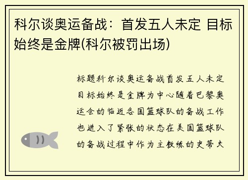 科尔谈奥运备战：首发五人未定 目标始终是金牌(科尔被罚出场)