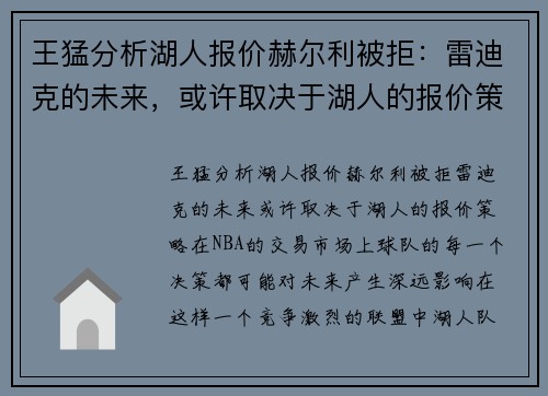王猛分析湖人报价赫尔利被拒：雷迪克的未来，或许取决于湖人的报价策略