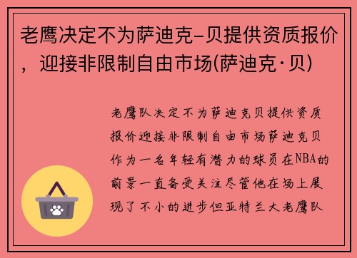 老鹰决定不为萨迪克-贝提供资质报价，迎接非限制自由市场(萨迪克·贝)