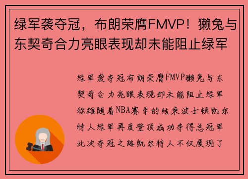 绿军袭夺冠，布朗荣膺FMVP！獭兔与东契奇合力亮眼表现却未能阻止绿军称雄