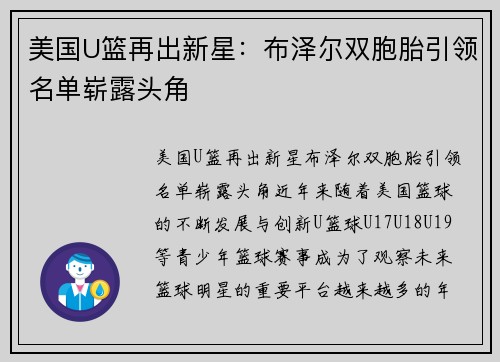 美国U篮再出新星：布泽尔双胞胎引领名单崭露头角