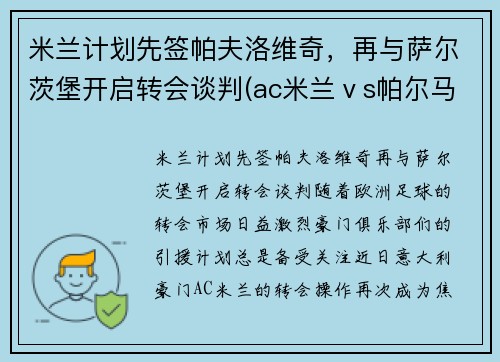 米兰计划先签帕夫洛维奇，再与萨尔茨堡开启转会谈判(ac米兰ⅴs帕尔马)