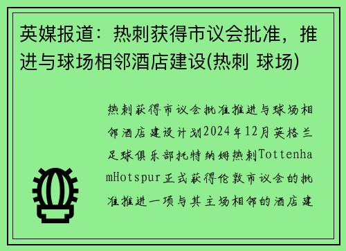英媒报道：热刺获得市议会批准，推进与球场相邻酒店建设(热刺 球场)