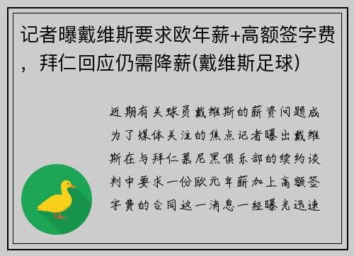 记者曝戴维斯要求欧年薪+高额签字费，拜仁回应仍需降薪(戴维斯足球)