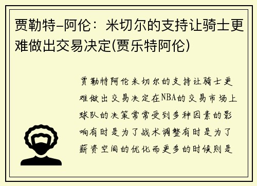 贾勒特-阿伦：米切尔的支持让骑士更难做出交易决定(贾乐特阿伦)