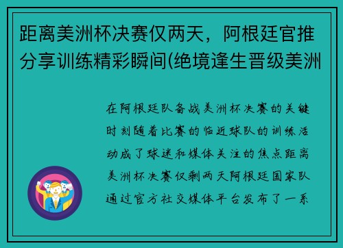 距离美洲杯决赛仅两天，阿根廷官推分享训练精彩瞬间(绝境逢生晋级美洲杯淘汰赛)