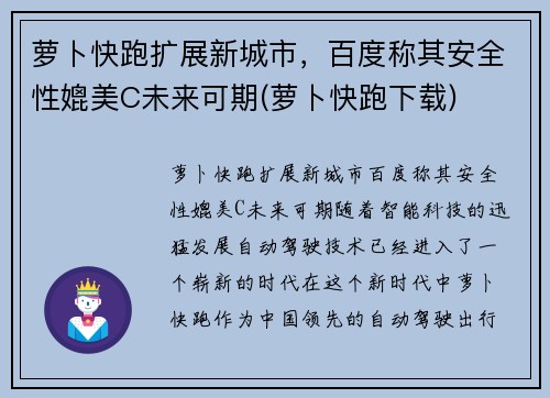 萝卜快跑扩展新城市，百度称其安全性媲美C未来可期(萝卜快跑下载)