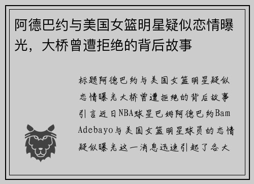 阿德巴约与美国女篮明星疑似恋情曝光，大桥曾遭拒绝的背后故事