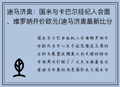 迪马济奥：国米与卡巴尔经纪人会面，维罗纳开价欧元(迪马济奥最新比分)