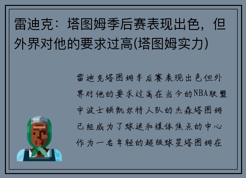 雷迪克：塔图姆季后赛表现出色，但外界对他的要求过高(塔图姆实力)