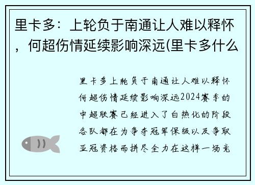 里卡多：上轮负于南通让人难以释怀，何超伤情延续影响深远(里卡多什么水平)