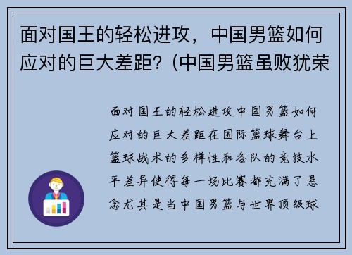 面对国王的轻松进攻，中国男篮如何应对的巨大差距？(中国男篮虽败犹荣)