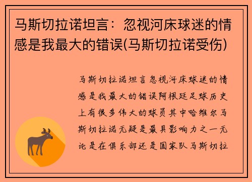 马斯切拉诺坦言：忽视河床球迷的情感是我最大的错误(马斯切拉诺受伤)