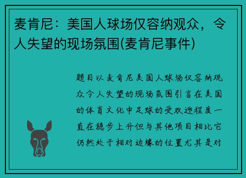 麦肯尼：美国人球场仅容纳观众，令人失望的现场氛围(麦肯尼事件)