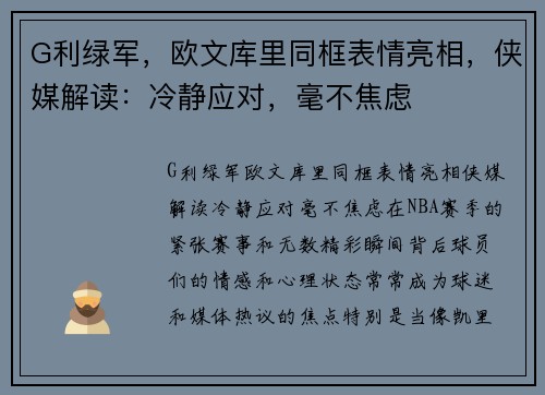 G利绿军，欧文库里同框表情亮相，侠媒解读：冷静应对，毫不焦虑