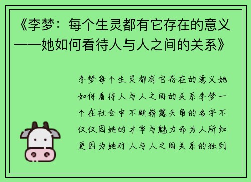 《李梦：每个生灵都有它存在的意义——她如何看待人与人之间的关系》