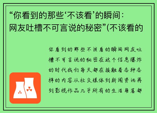 “你看到的那些‘不该看’的瞬间：网友吐槽不可言说的秘密”(不该看的不看不该说的不说)