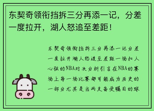 东契奇领衔挡拆三分再添一记，分差一度拉开，湖人怒追至差距！