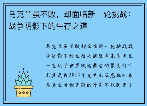 乌克兰虽不败，却面临新一轮挑战：战争阴影下的生存之道