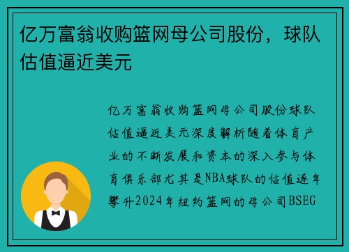 亿万富翁收购篮网母公司股份，球队估值逼近美元