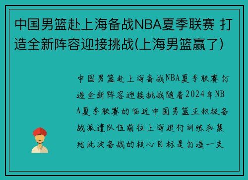 中国男篮赴上海备战NBA夏季联赛 打造全新阵容迎接挑战(上海男篮赢了)
