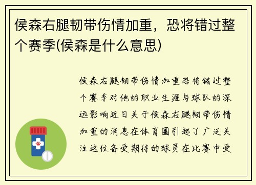 侯森右腿韧带伤情加重，恐将错过整个赛季(侯森是什么意思)