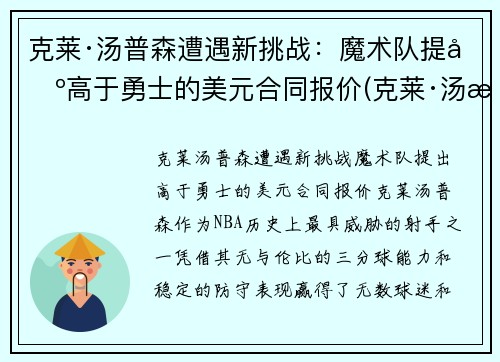 克莱·汤普森遭遇新挑战：魔术队提出高于勇士的美元合同报价(克莱·汤普森伤势)