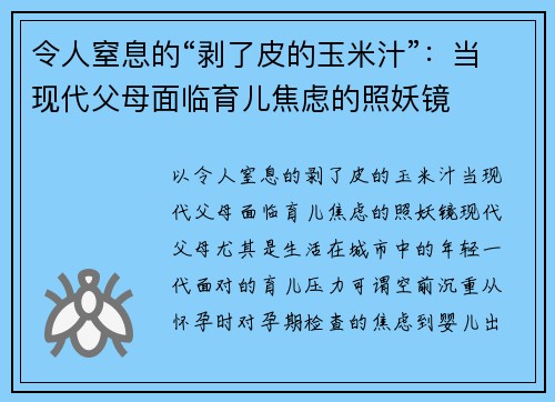 令人窒息的“剥了皮的玉米汁”：当现代父母面临育儿焦虑的照妖镜