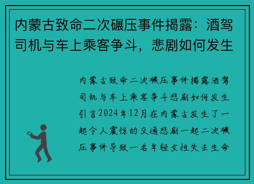 内蒙古致命二次碾压事件揭露：酒驾司机与车上乘客争斗，悲剧如何发生