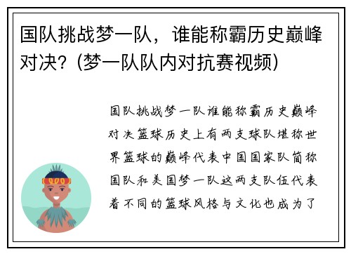 国队挑战梦一队，谁能称霸历史巅峰对决？(梦一队队内对抗赛视频)