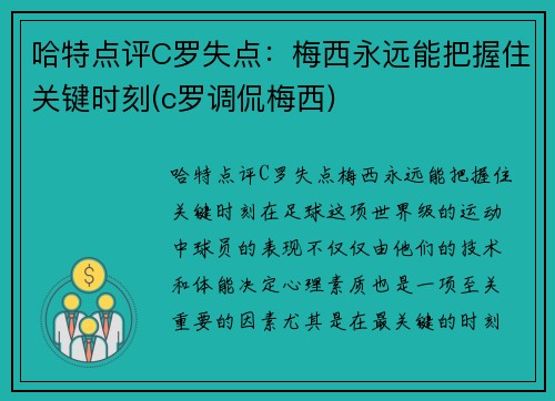 哈特点评C罗失点：梅西永远能把握住关键时刻(c罗调侃梅西)