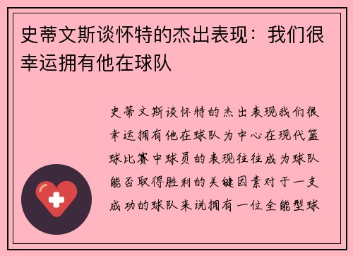 史蒂文斯谈怀特的杰出表现：我们很幸运拥有他在球队