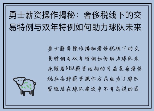 勇士薪资操作揭秘：奢侈税线下的交易特例与双年特例如何助力球队未来？